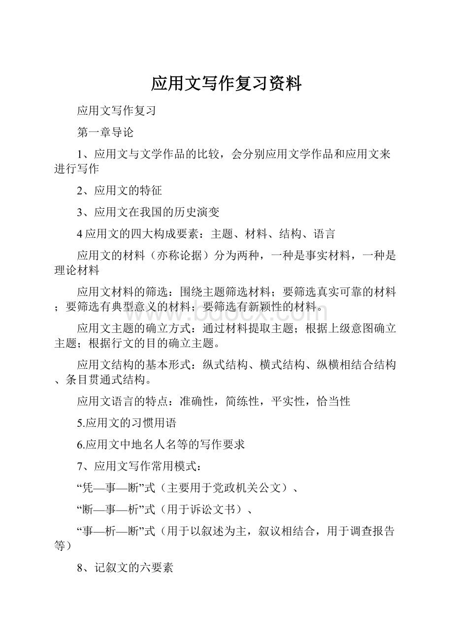 应用文写作复习资料.docx_第1页