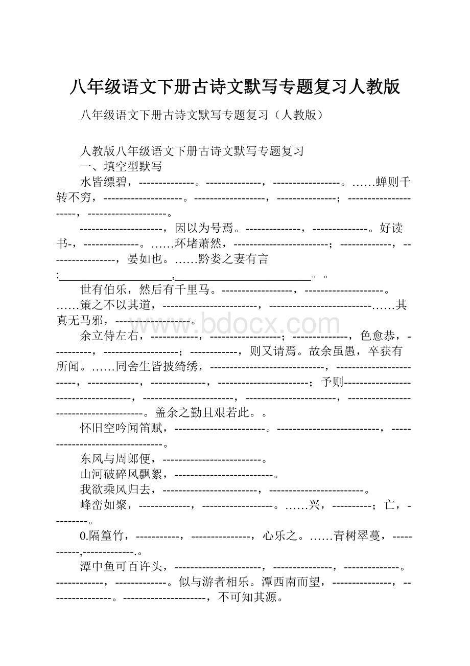 八年级语文下册古诗文默写专题复习人教版.docx