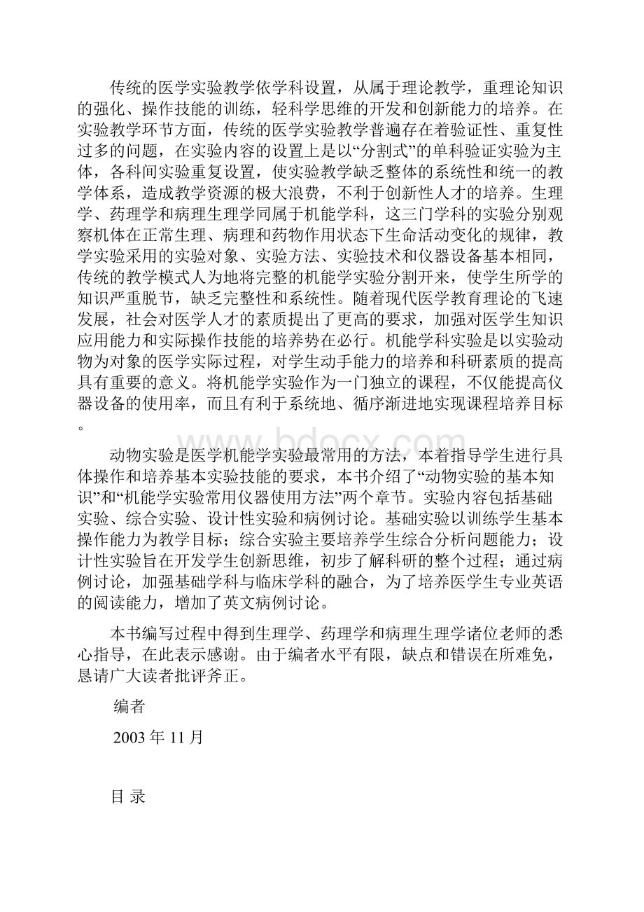 病理生理学的任务是研究疾病发生的原因和条件北京大学医学部课程.docx_第2页