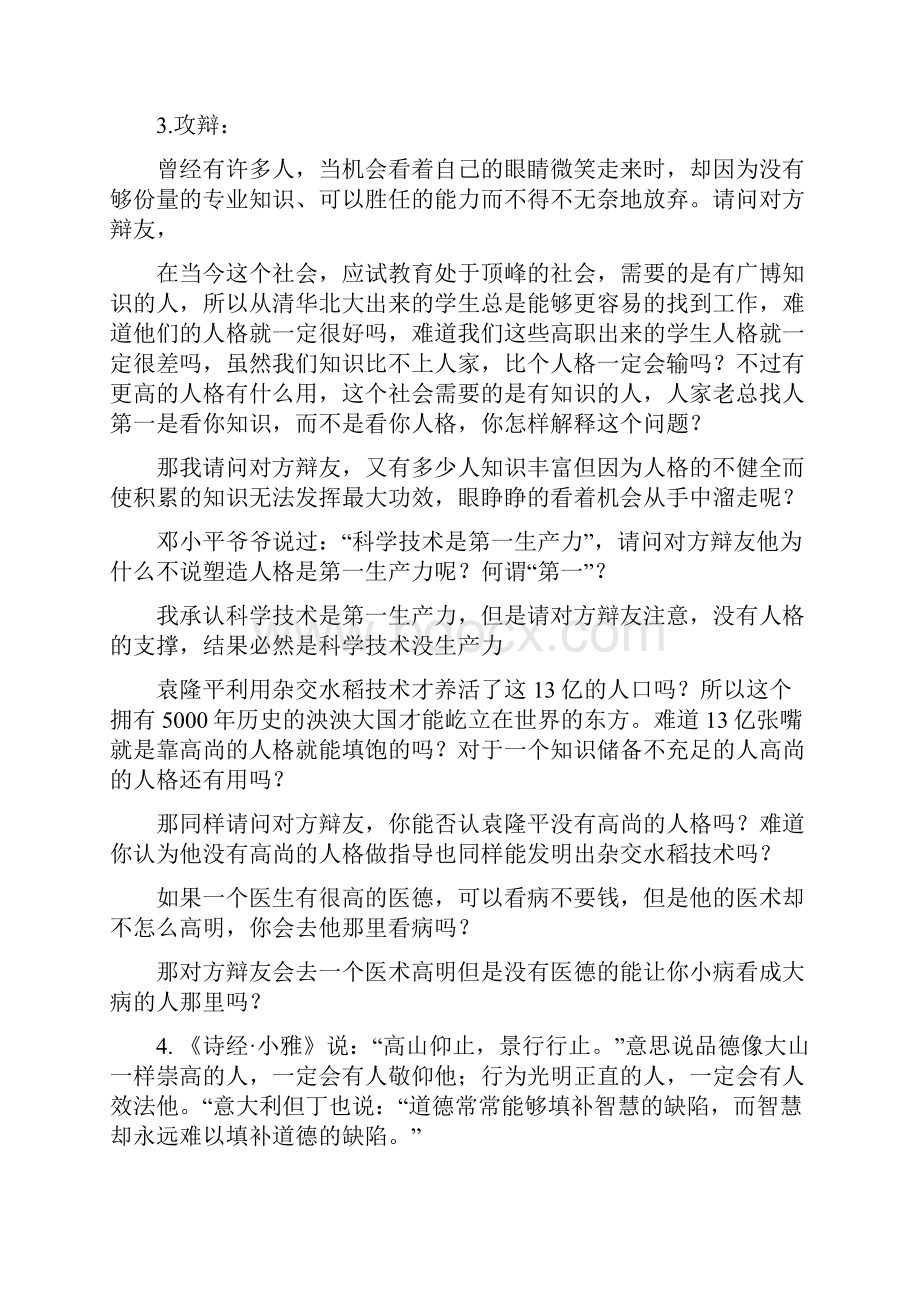 辩论赛 塑造人格还是积累知识重要.docx_第2页