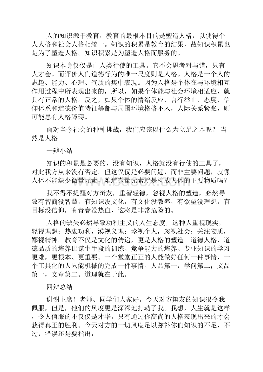 辩论赛 塑造人格还是积累知识重要.docx_第3页