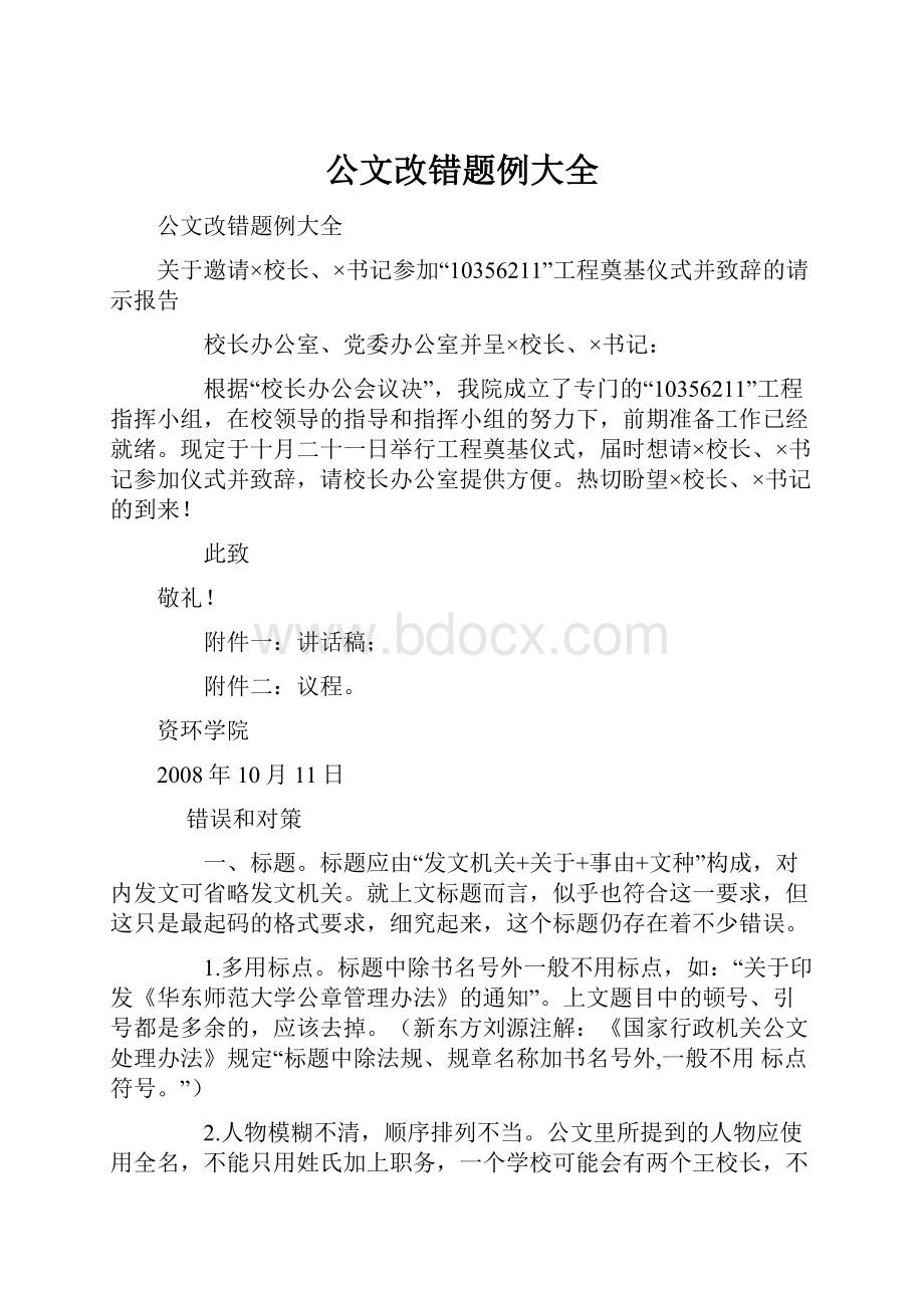 公文改错题例大全.docx