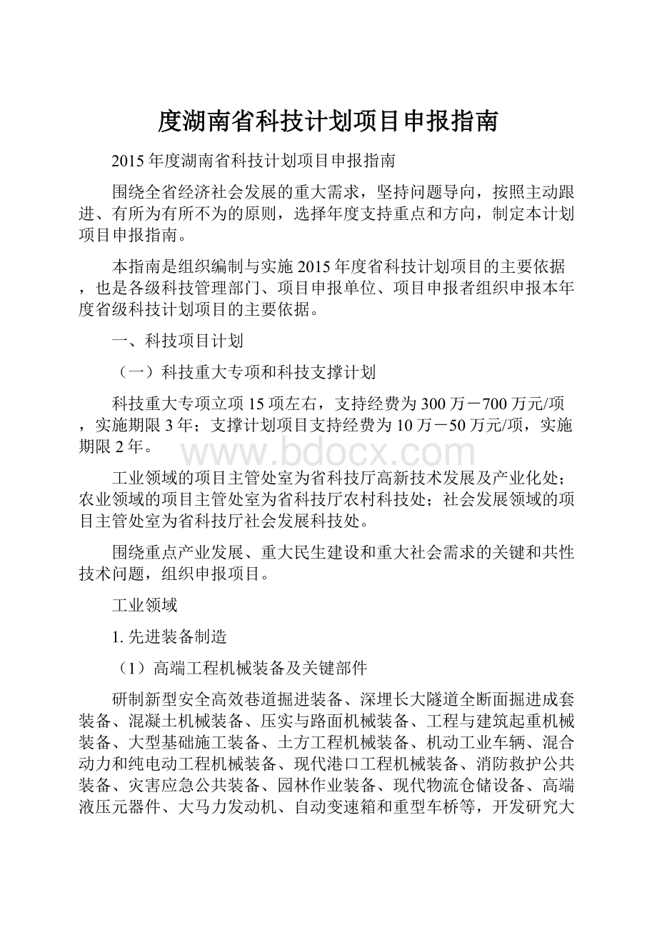 度湖南省科技计划项目申报指南.docx_第1页