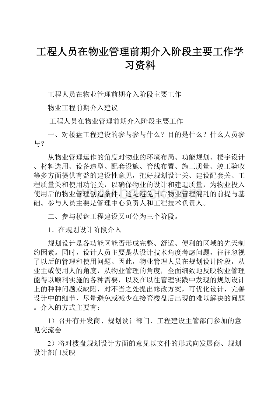 工程人员在物业管理前期介入阶段主要工作学习资料.docx_第1页