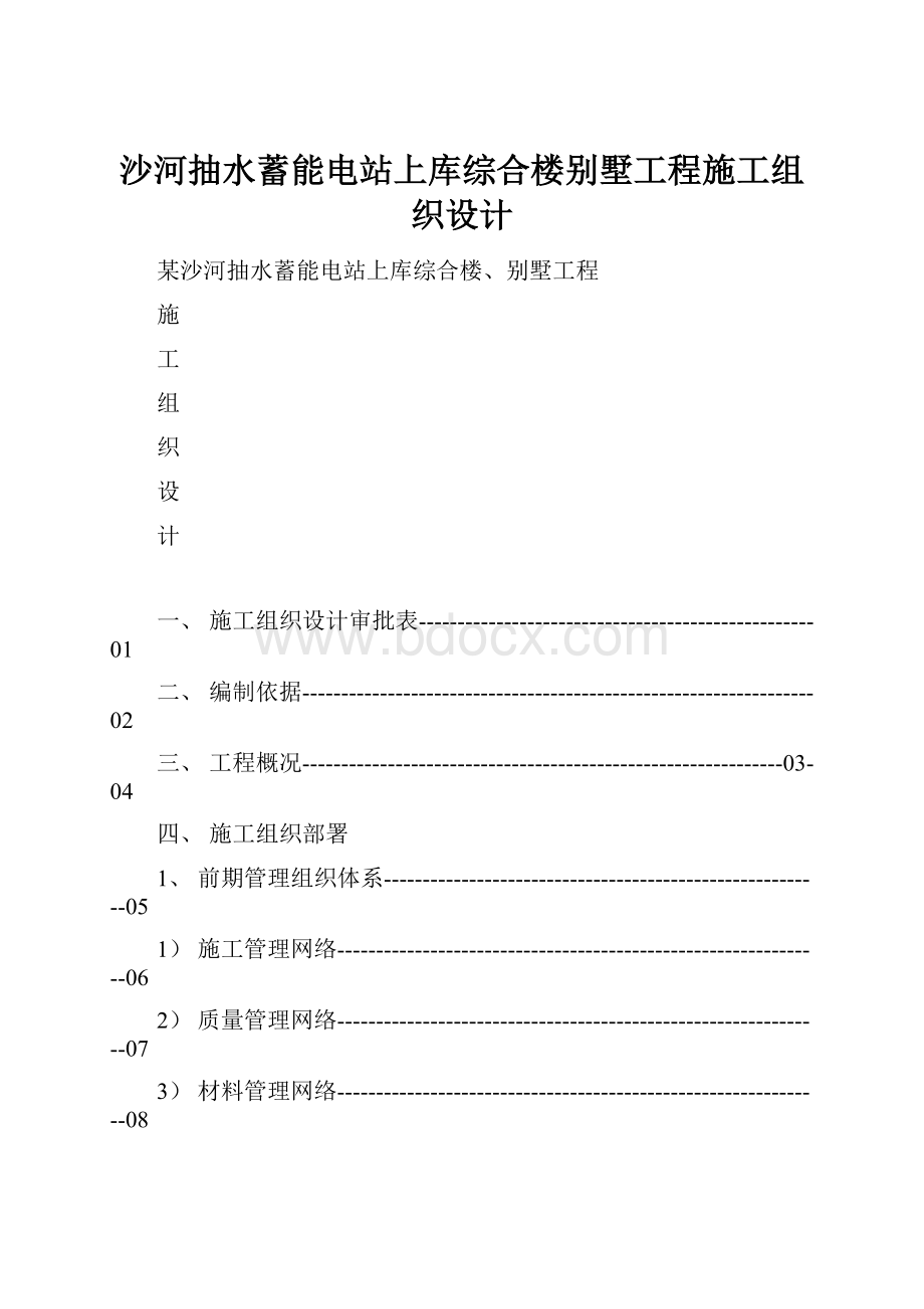 沙河抽水蓄能电站上库综合楼别墅工程施工组织设计.docx