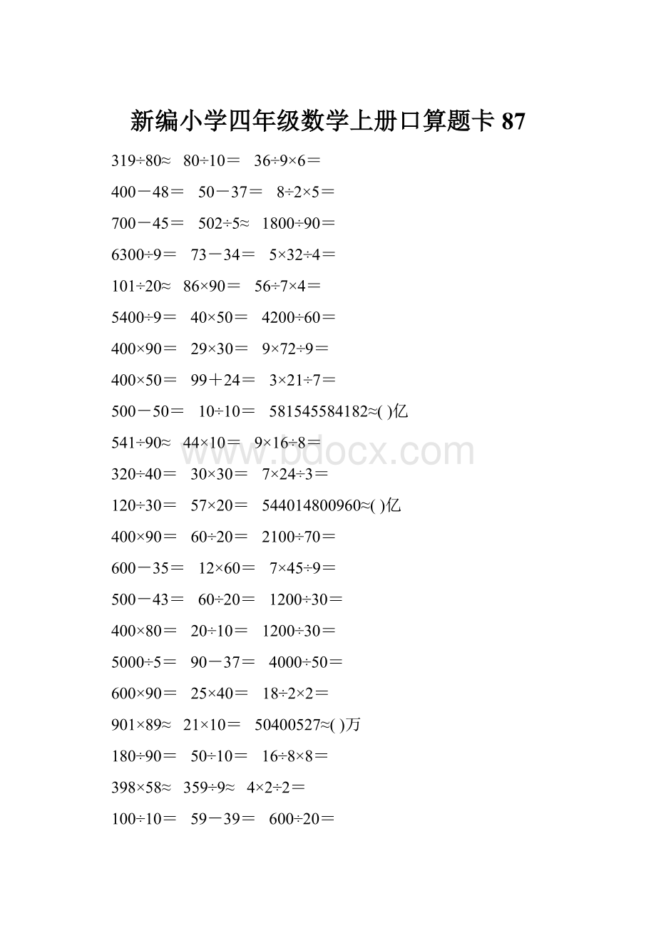 新编小学四年级数学上册口算题卡87.docx_第1页