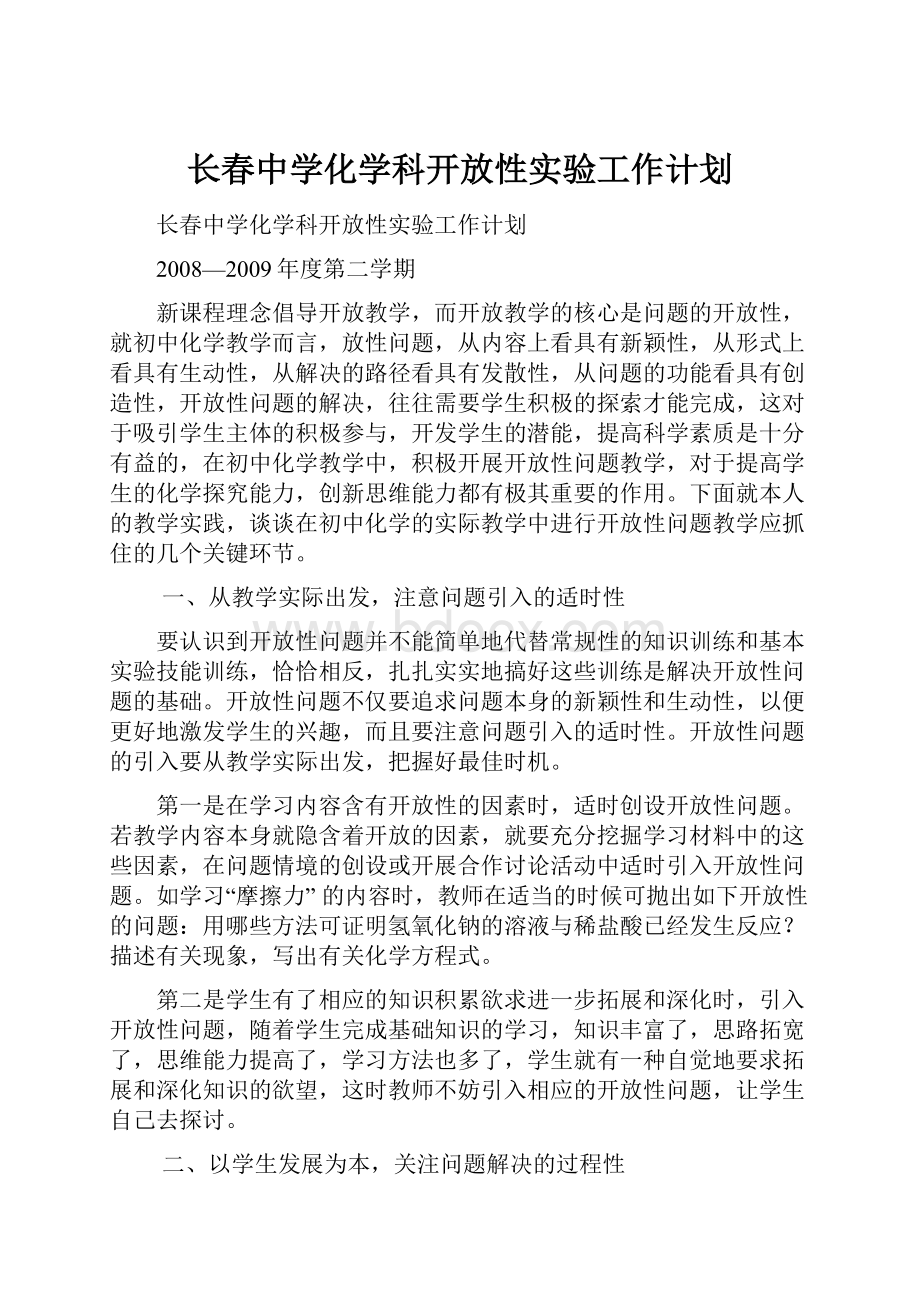 长春中学化学科开放性实验工作计划.docx_第1页