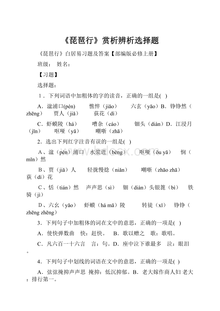 《琵琶行》赏析辨析选择题.docx_第1页