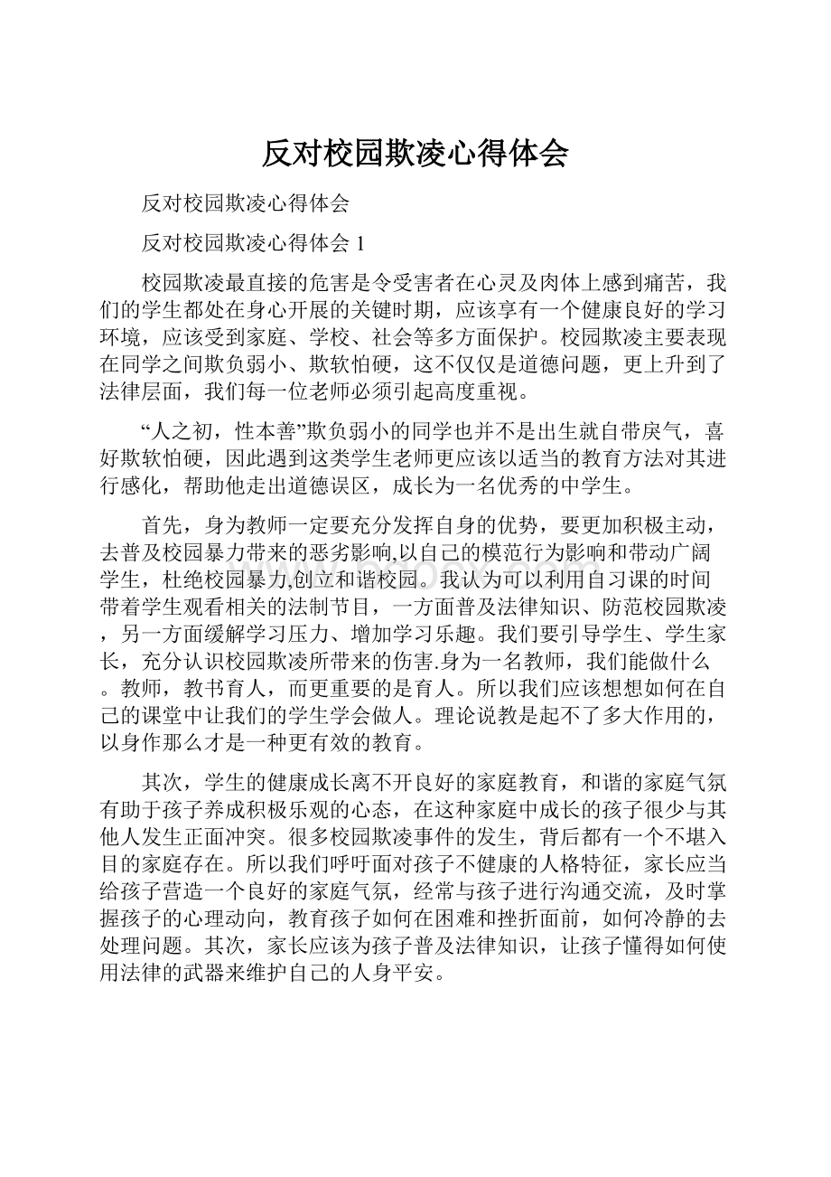 反对校园欺凌心得体会.docx_第1页