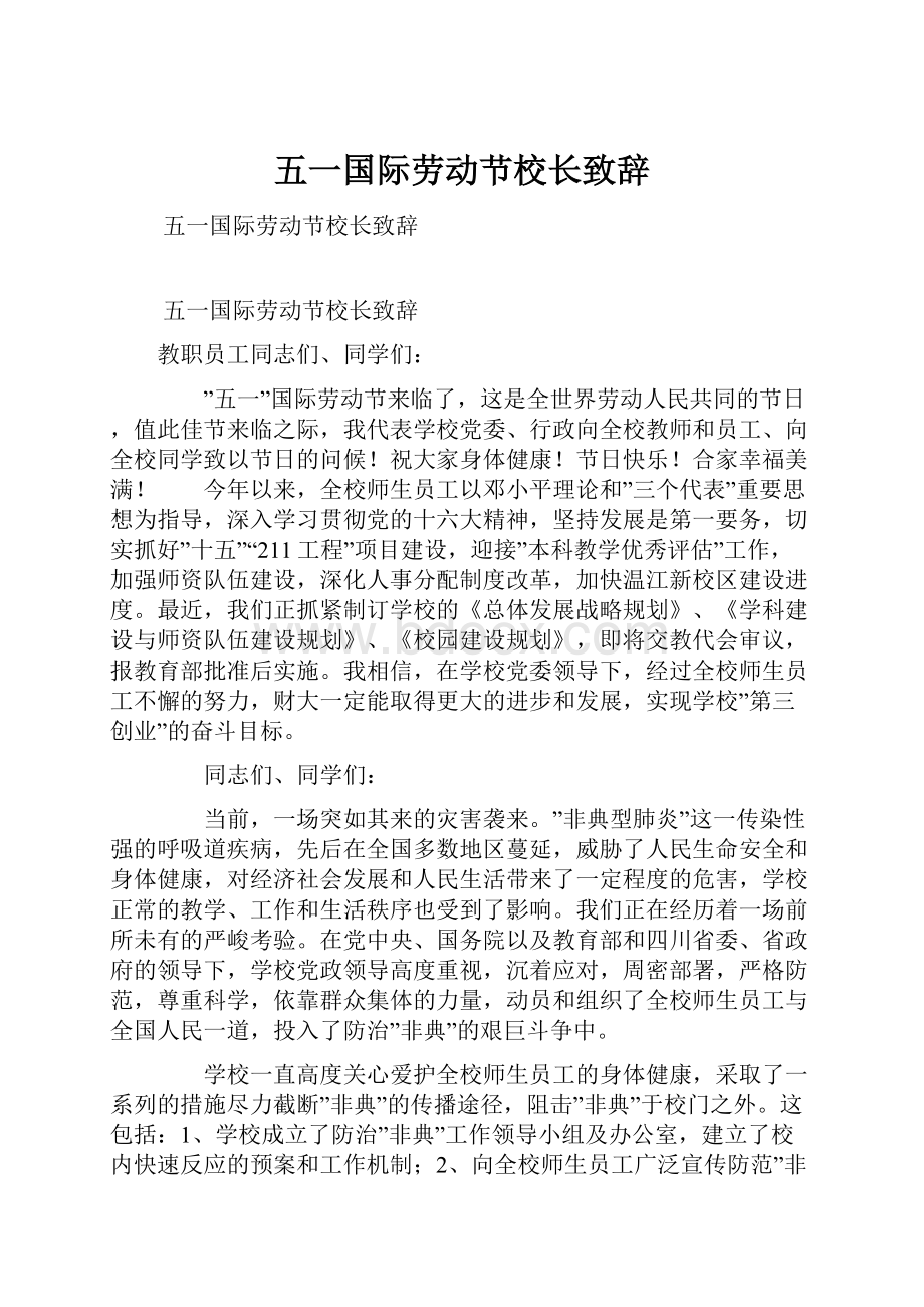 五一国际劳动节校长致辞.docx_第1页