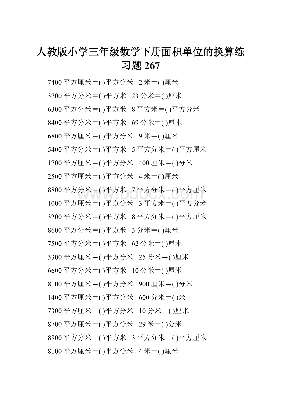 人教版小学三年级数学下册面积单位的换算练习题267.docx_第1页