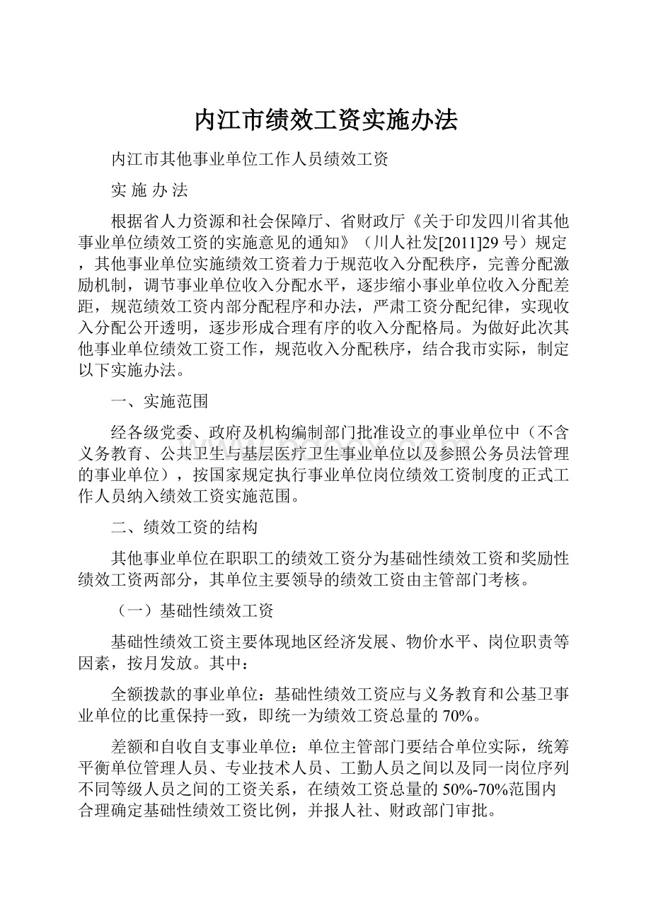 内江市绩效工资实施办法.docx