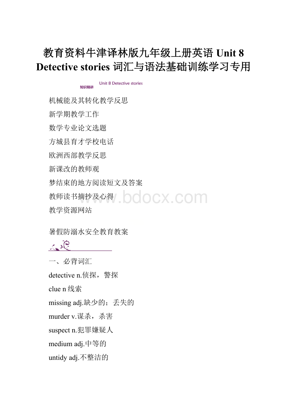 教育资料牛津译林版九年级上册英语Unit 8 Detective stories 词汇与语法基础训练学习专用.docx