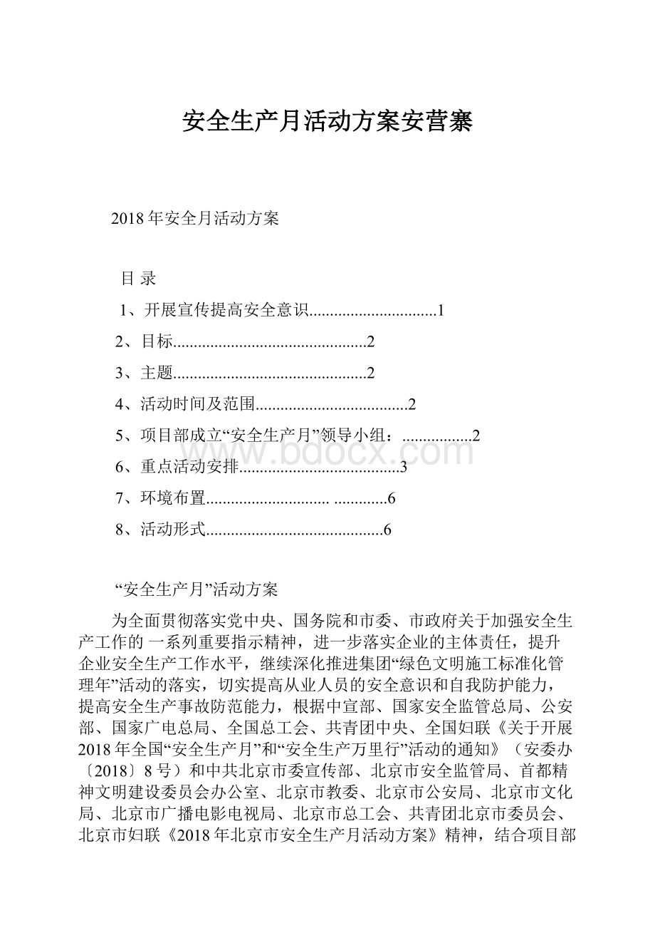 安全生产月活动方案安营寨.docx