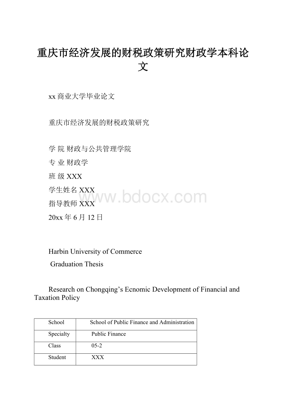 重庆市经济发展的财税政策研究财政学本科论文.docx