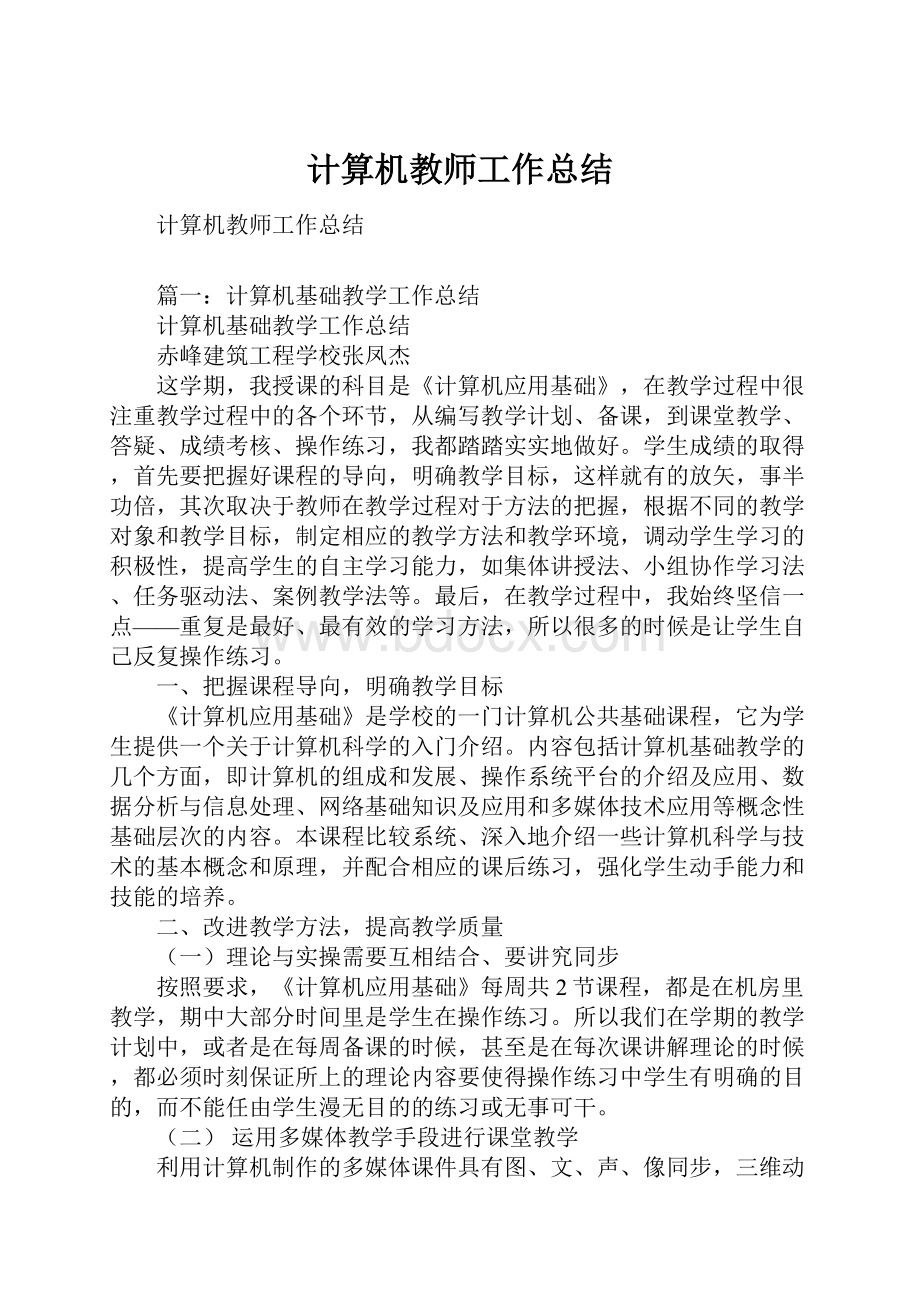 计算机教师工作总结.docx