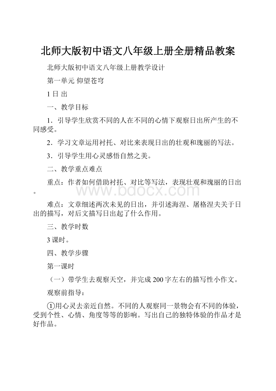北师大版初中语文八年级上册全册精品教案.docx_第1页