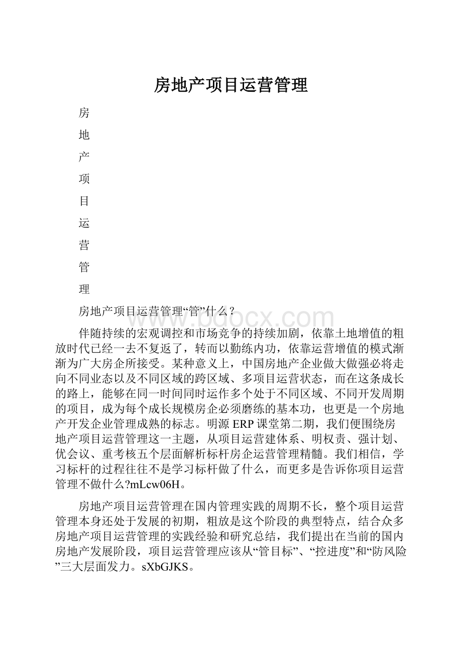 房地产项目运营管理.docx_第1页