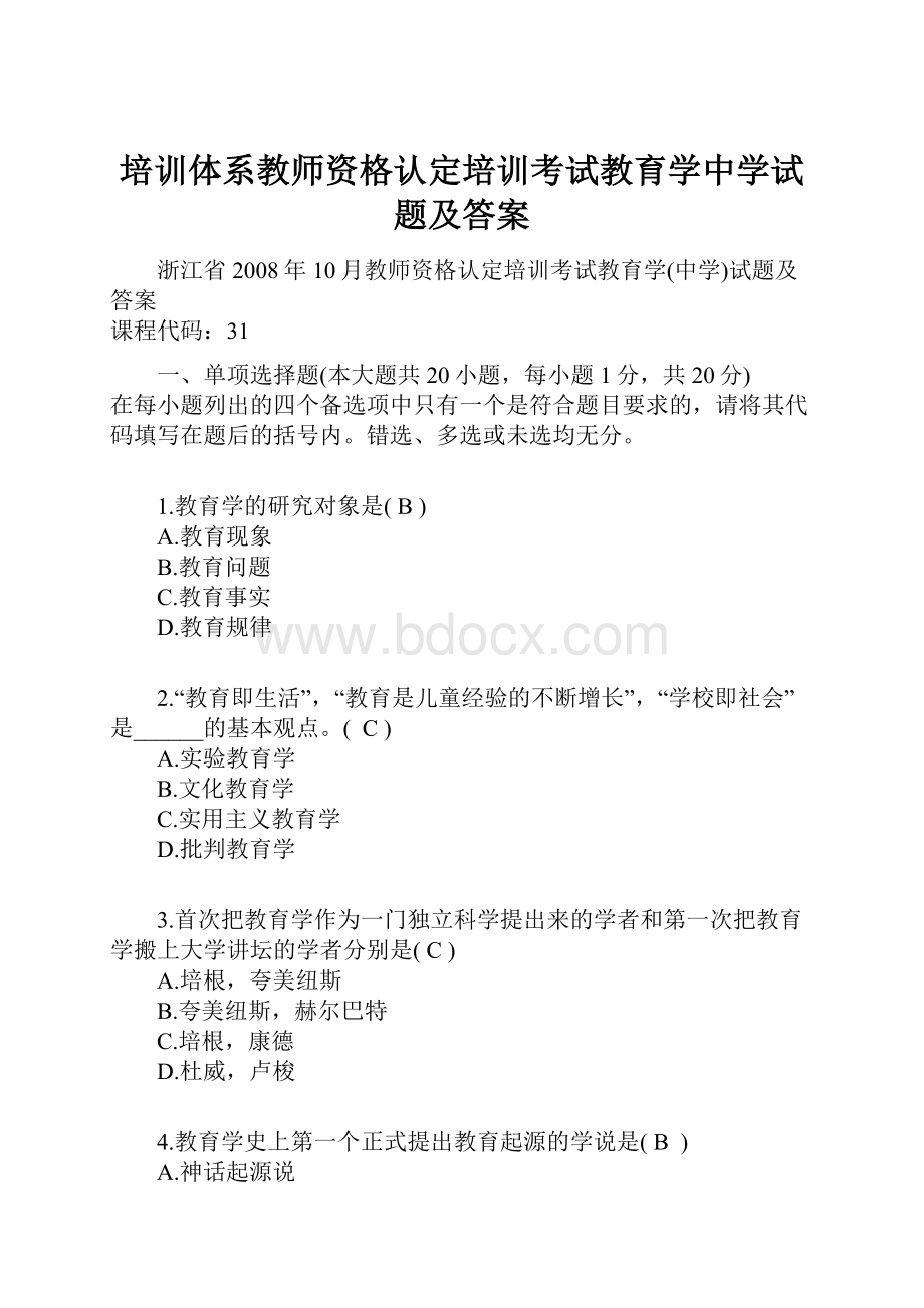 培训体系教师资格认定培训考试教育学中学试题及答案.docx