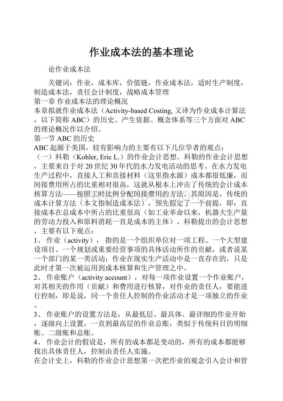 作业成本法的基本理论.docx_第1页