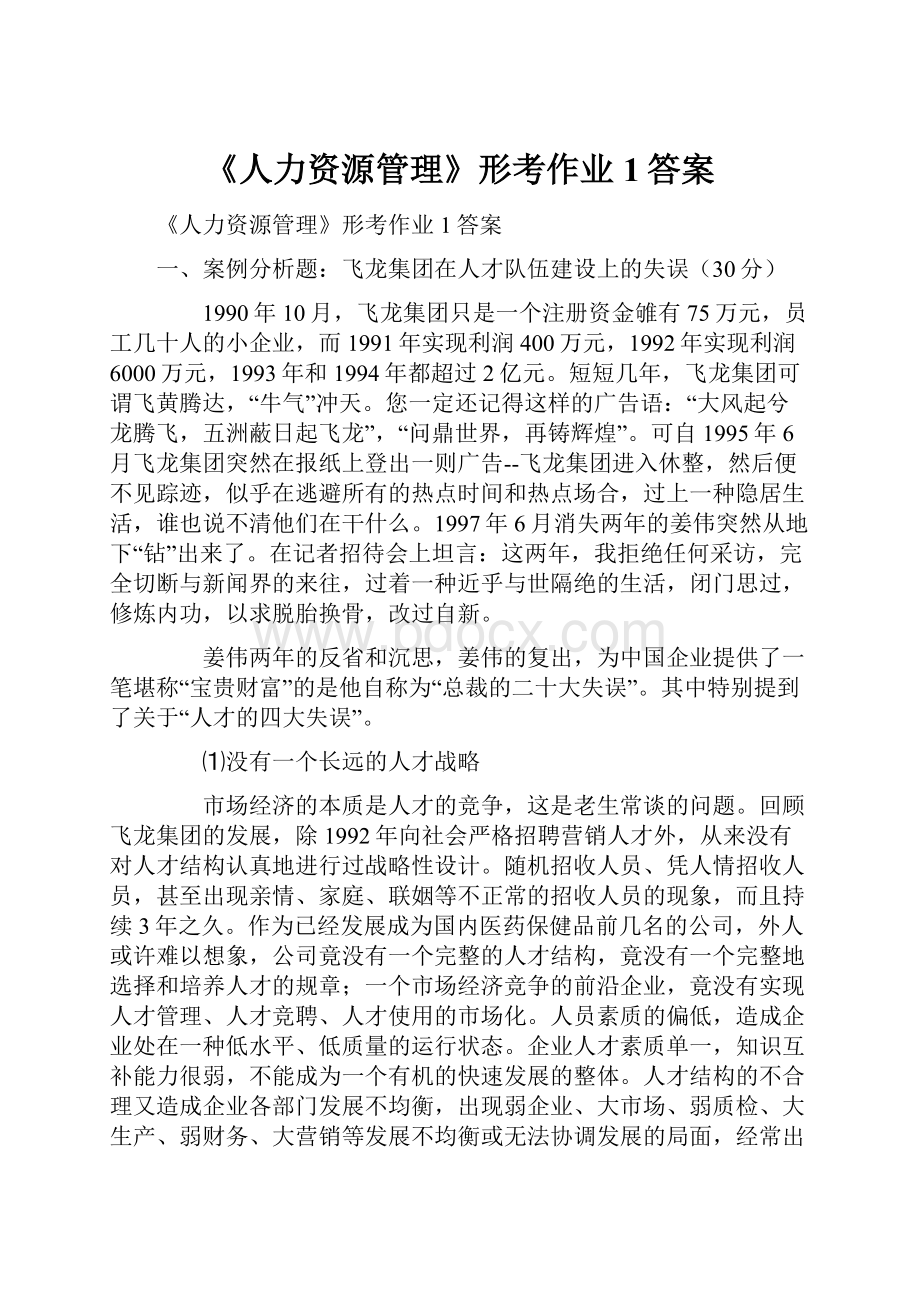 《人力资源管理》形考作业1答案.docx_第1页