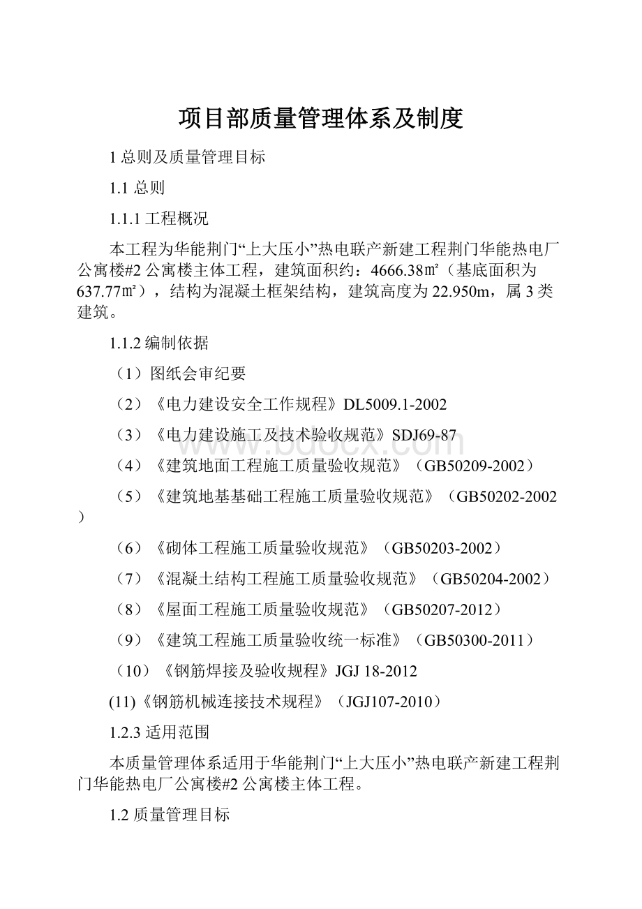 项目部质量管理体系及制度.docx_第1页