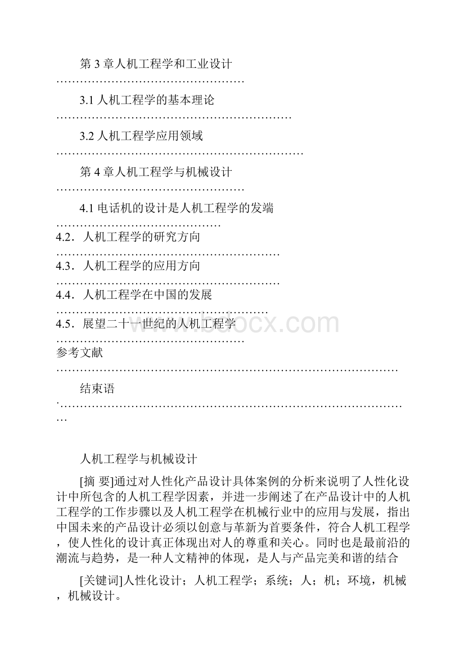 人机工程学与机械设计.docx_第2页