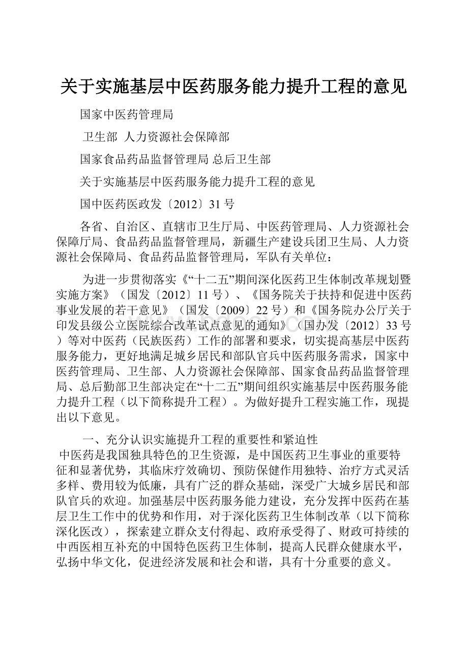 关于实施基层中医药服务能力提升工程的意见.docx