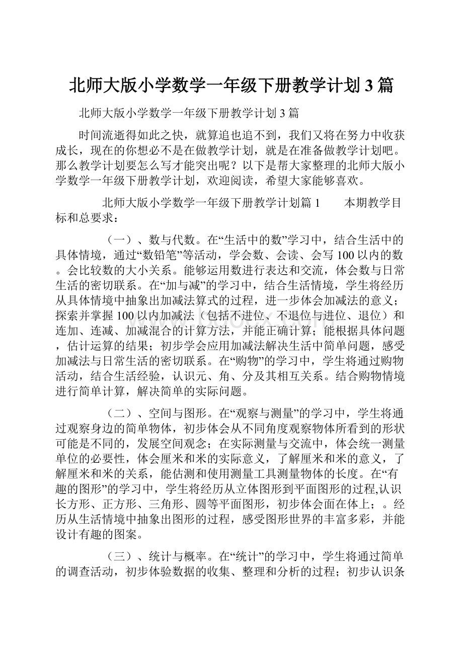 北师大版小学数学一年级下册教学计划3篇.docx_第1页