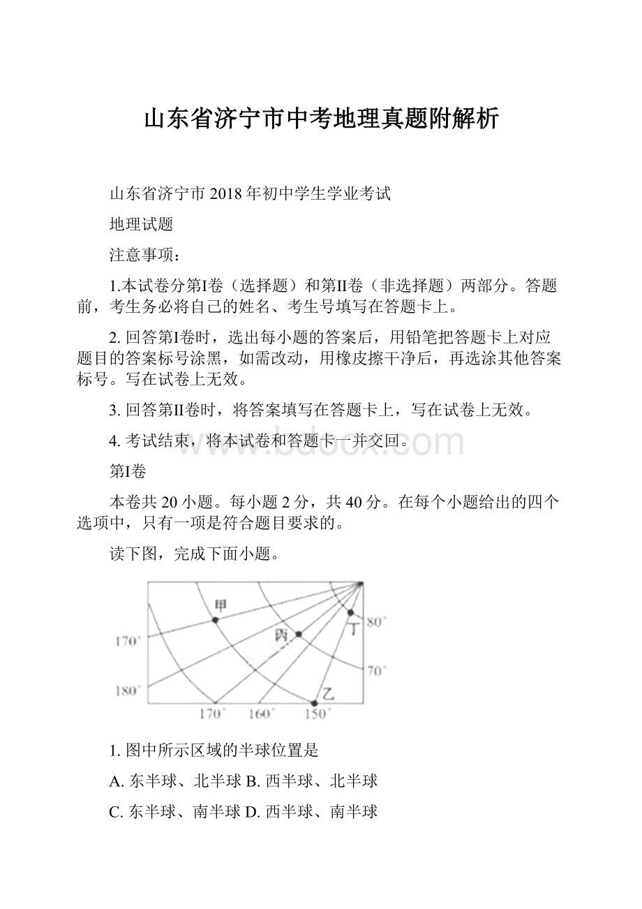 山东省济宁市中考地理真题附解析.docx_第1页