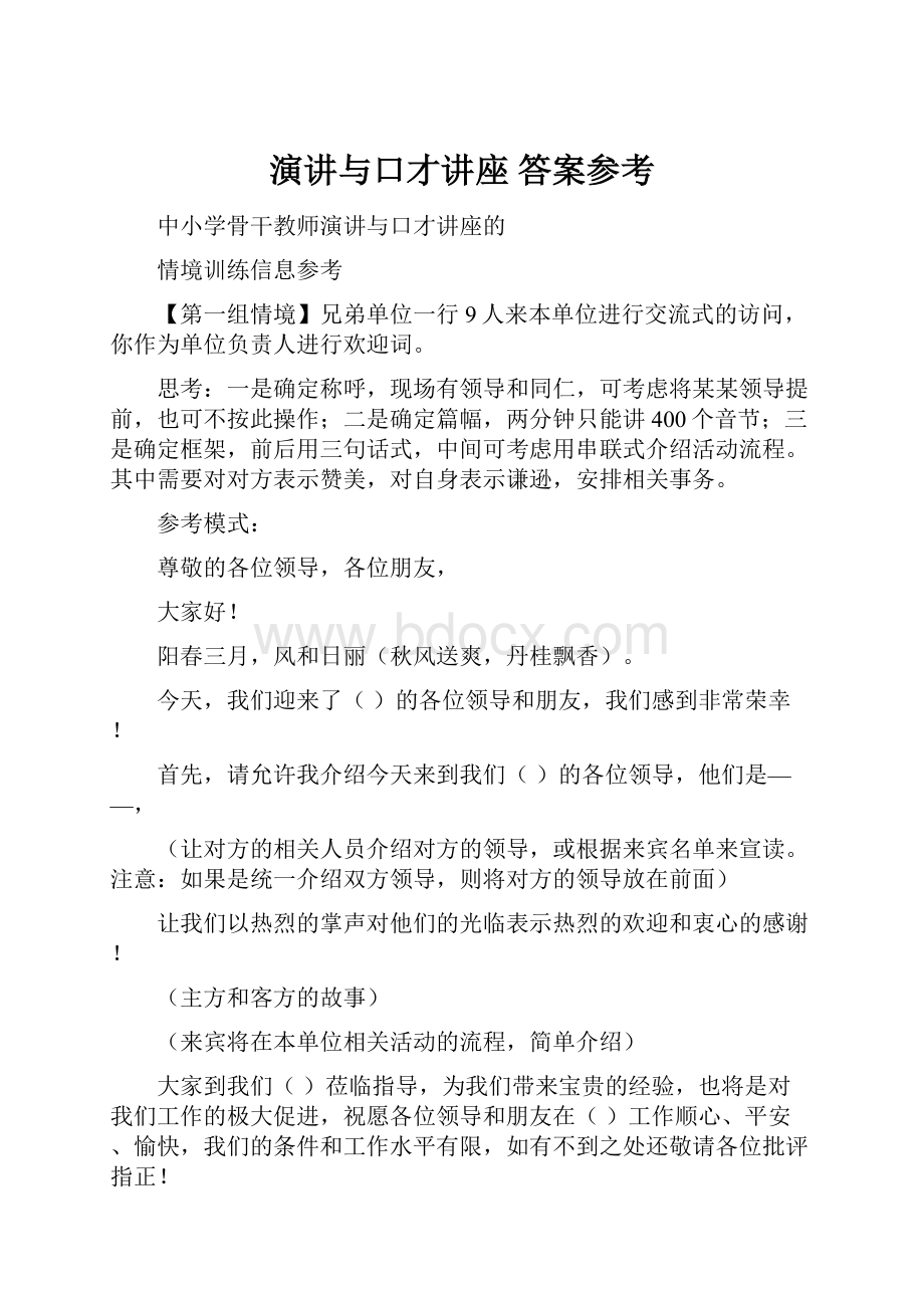 演讲与口才讲座 答案参考.docx_第1页