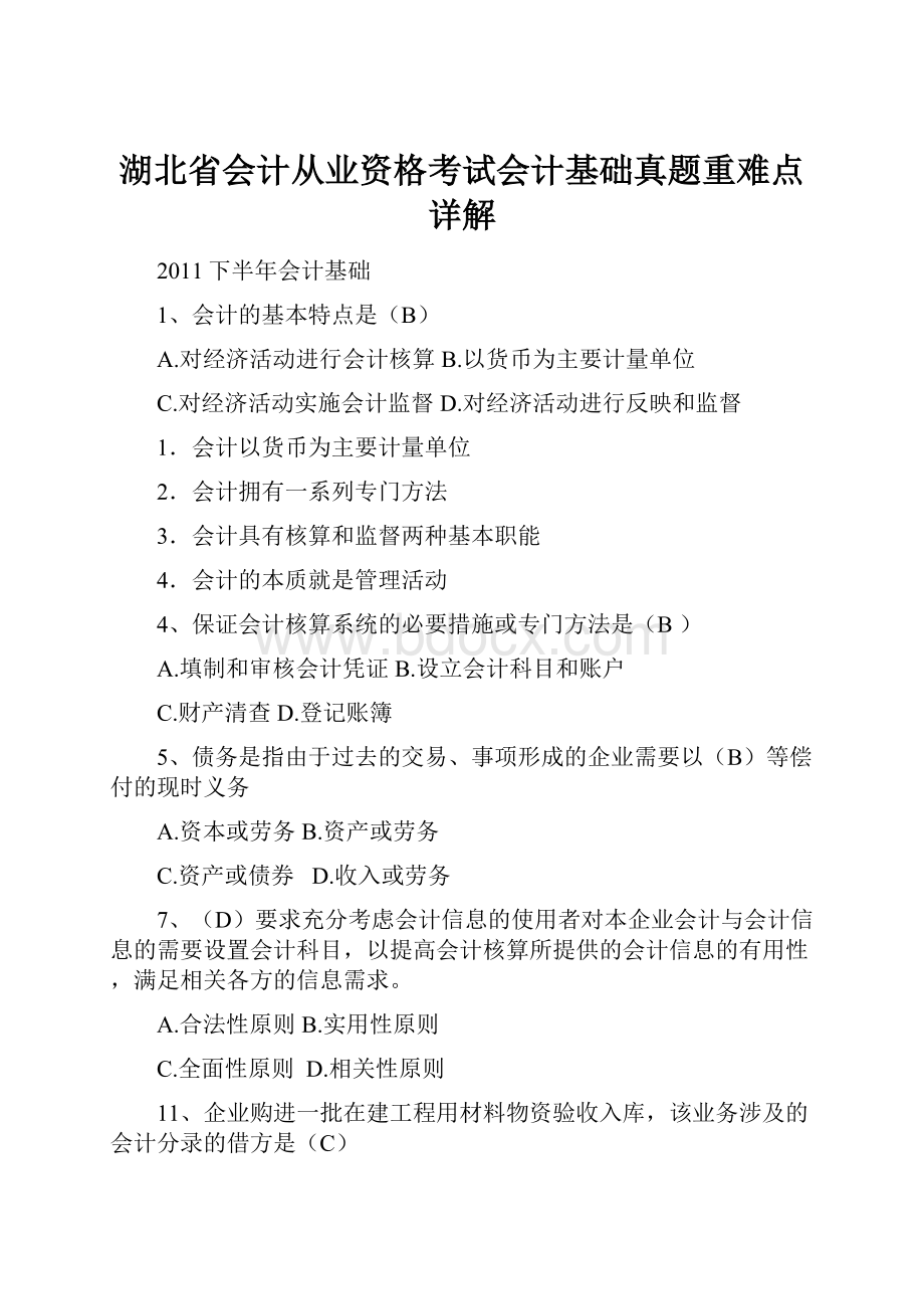 湖北省会计从业资格考试会计基础真题重难点详解.docx_第1页