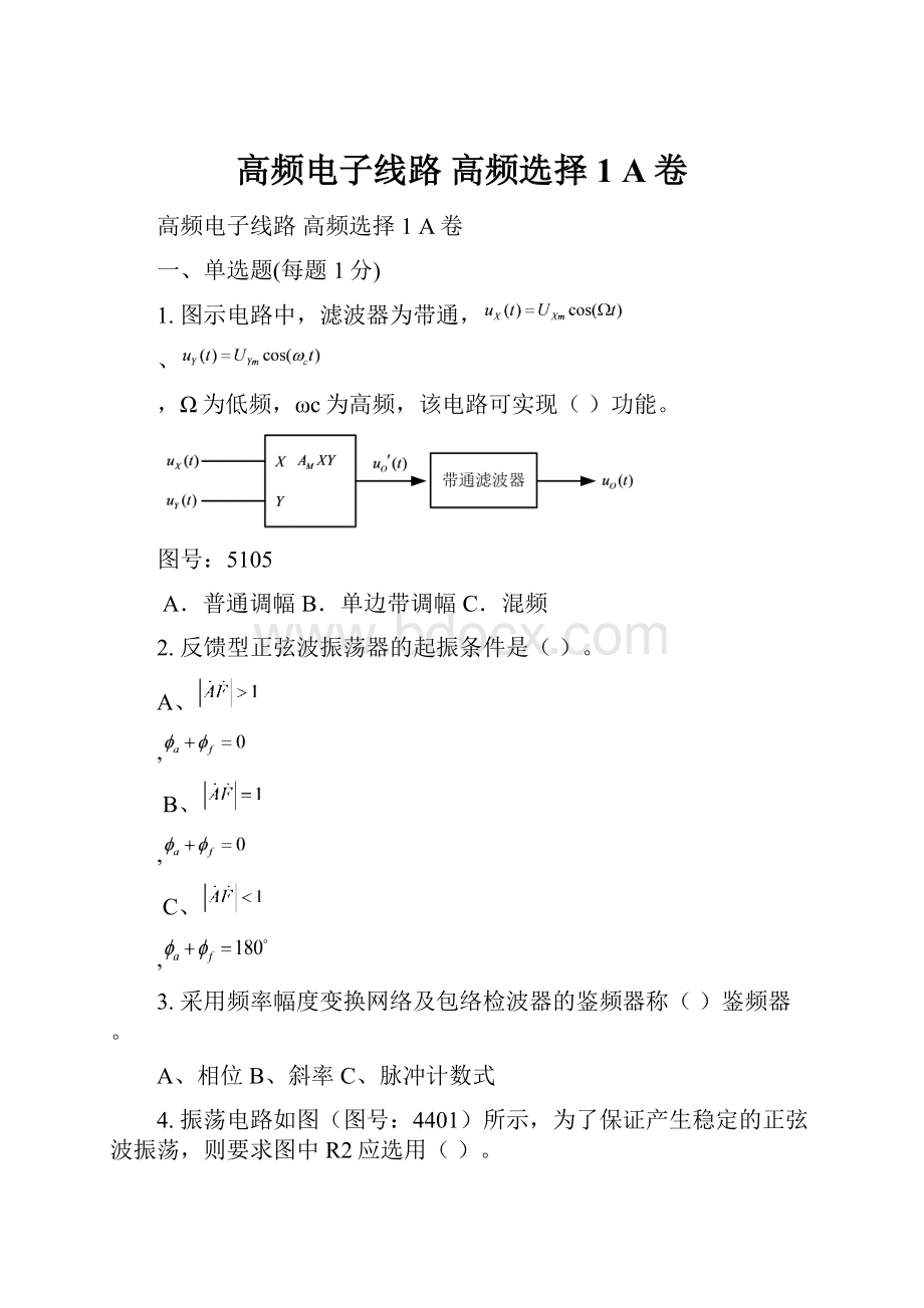 高频电子线路高频选择1A卷.docx_第1页