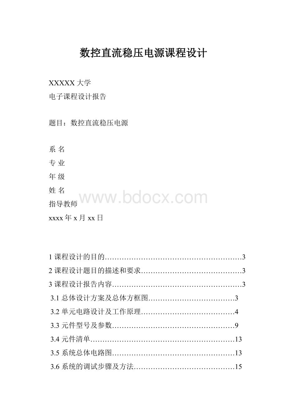 数控直流稳压电源课程设计.docx_第1页