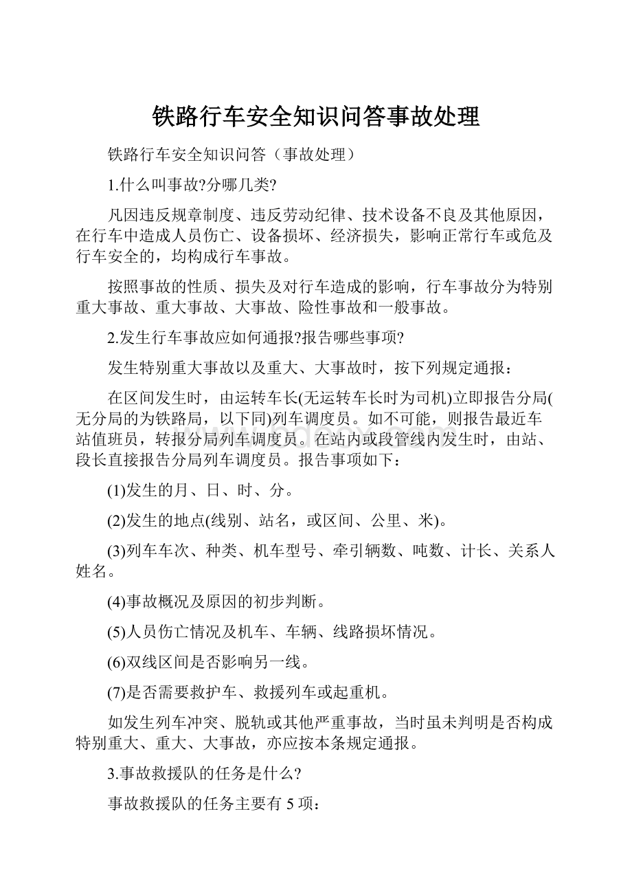 铁路行车安全知识问答事故处理.docx