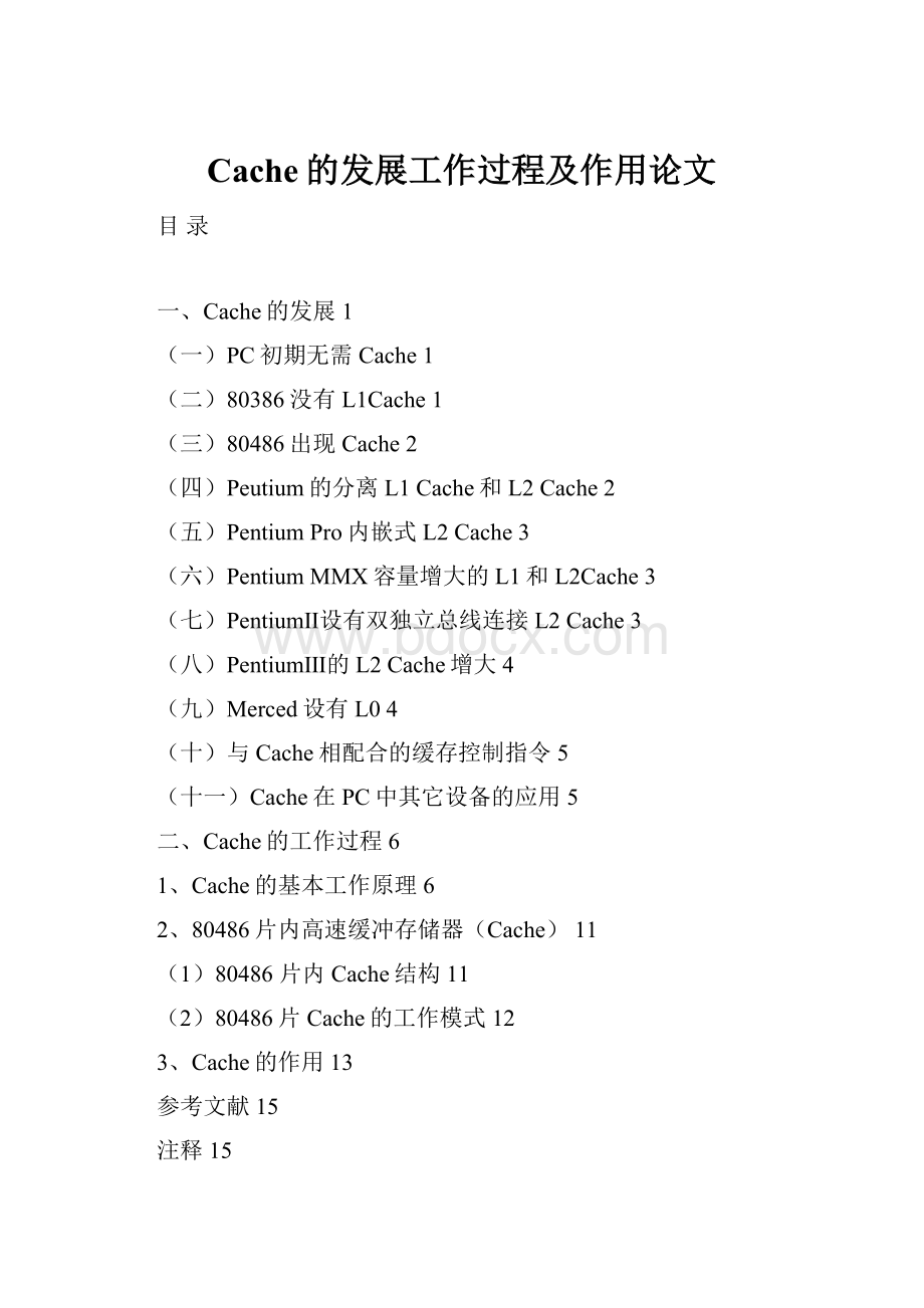 Cache的发展工作过程及作用论文.docx_第1页