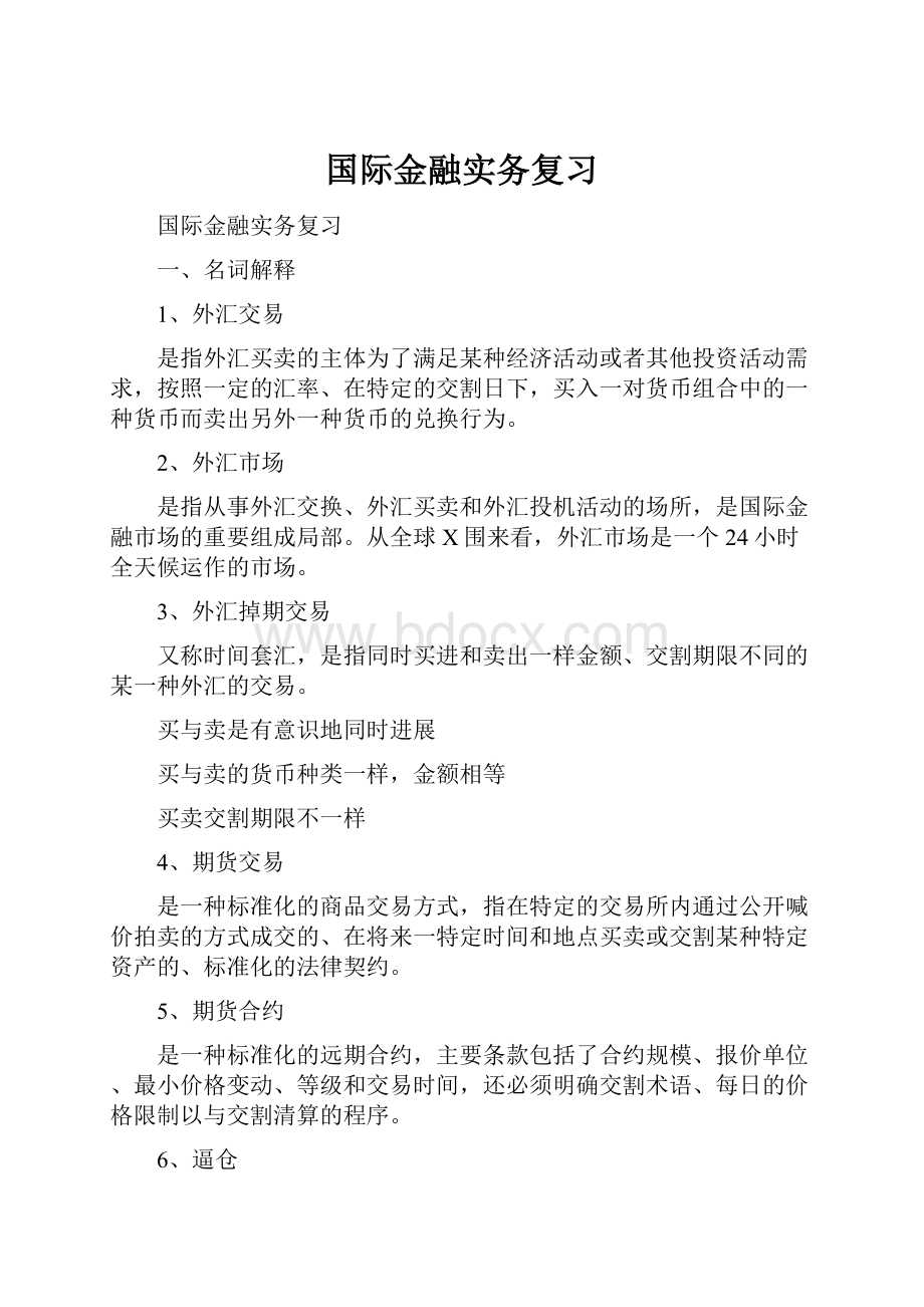 国际金融实务复习.docx_第1页