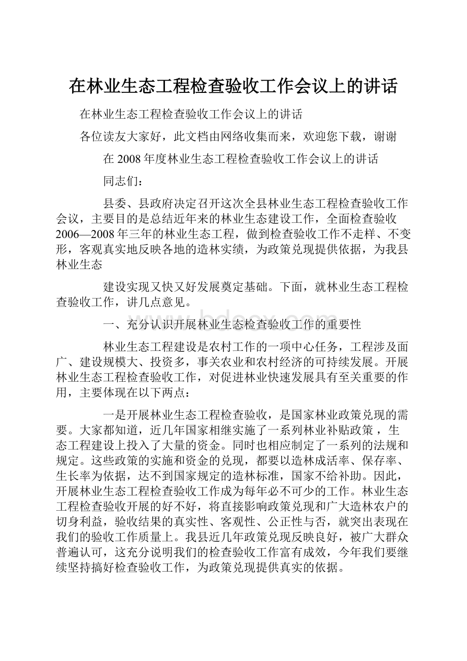 在林业生态工程检查验收工作会议上的讲话.docx_第1页