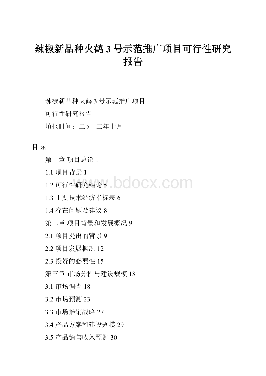 辣椒新品种火鹤3号示范推广项目可行性研究报告.docx_第1页