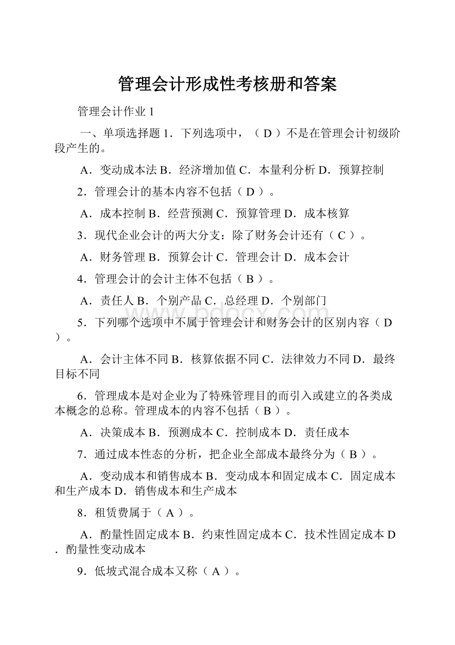 管理会计形成性考核册和答案.docx_第1页