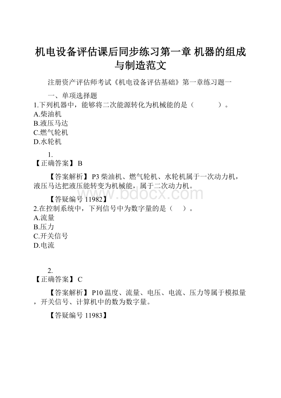 机电设备评估课后同步练习第一章 机器的组成与制造范文.docx_第1页