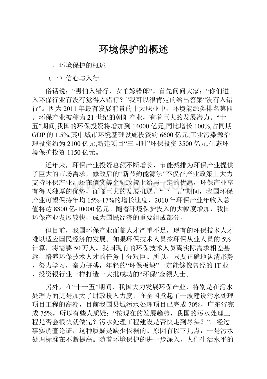 环境保护的概述.docx_第1页