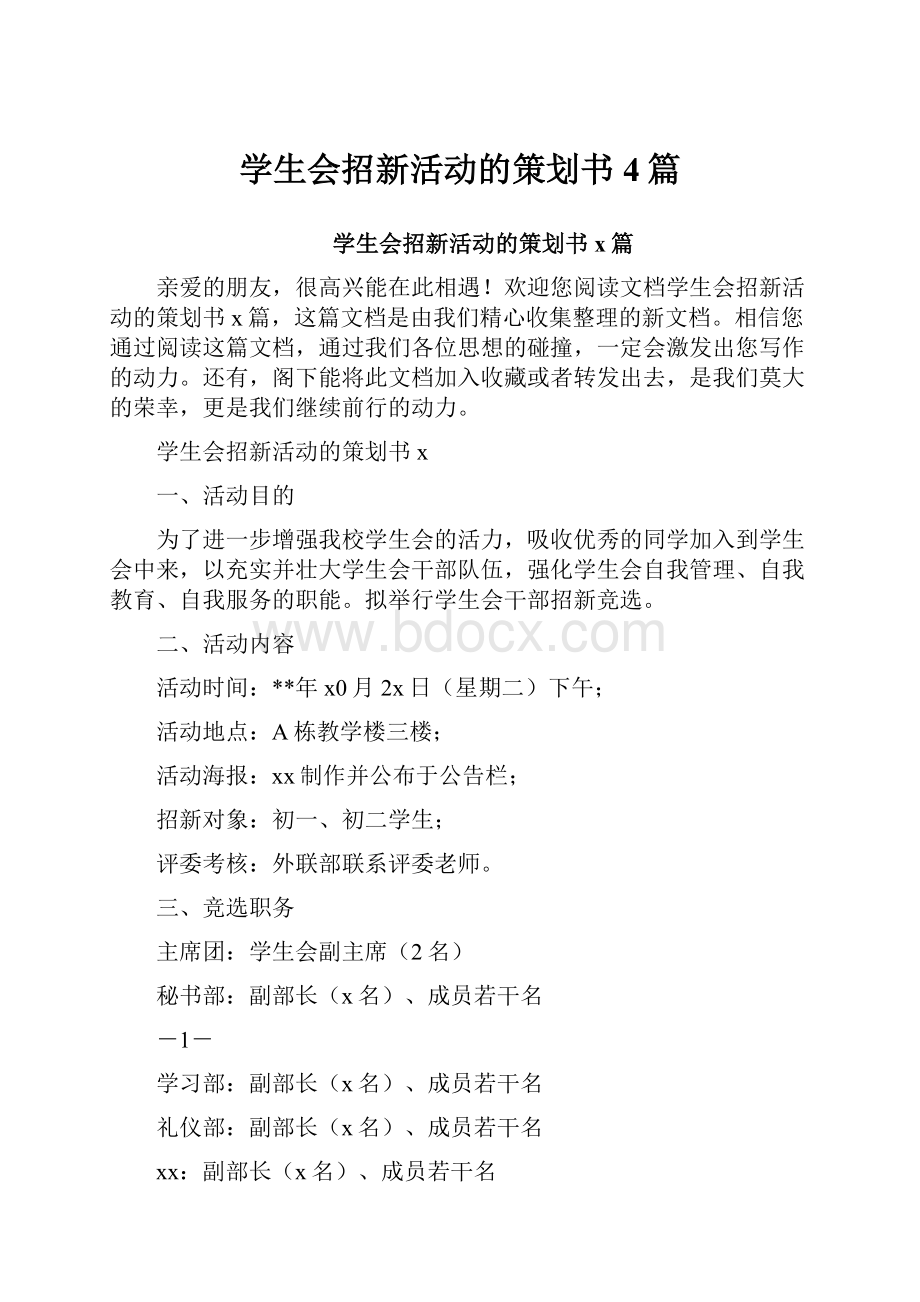 学生会招新活动的策划书4篇.docx_第1页