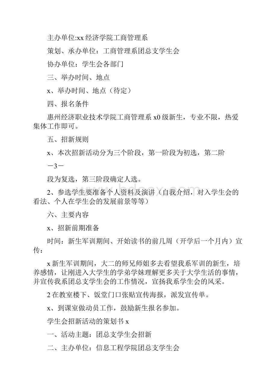 学生会招新活动的策划书4篇.docx_第3页