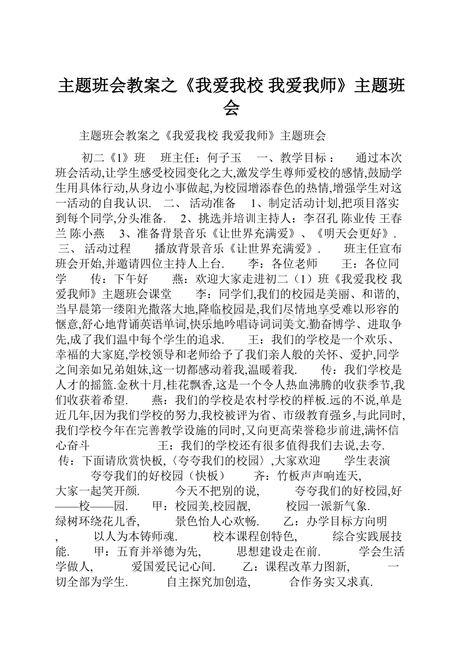 主题班会教案之《我爱我校 我爱我师》主题班会.docx