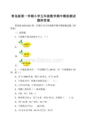 青岛版第一学期小学五年级数学期中模拟测试题附答案.docx