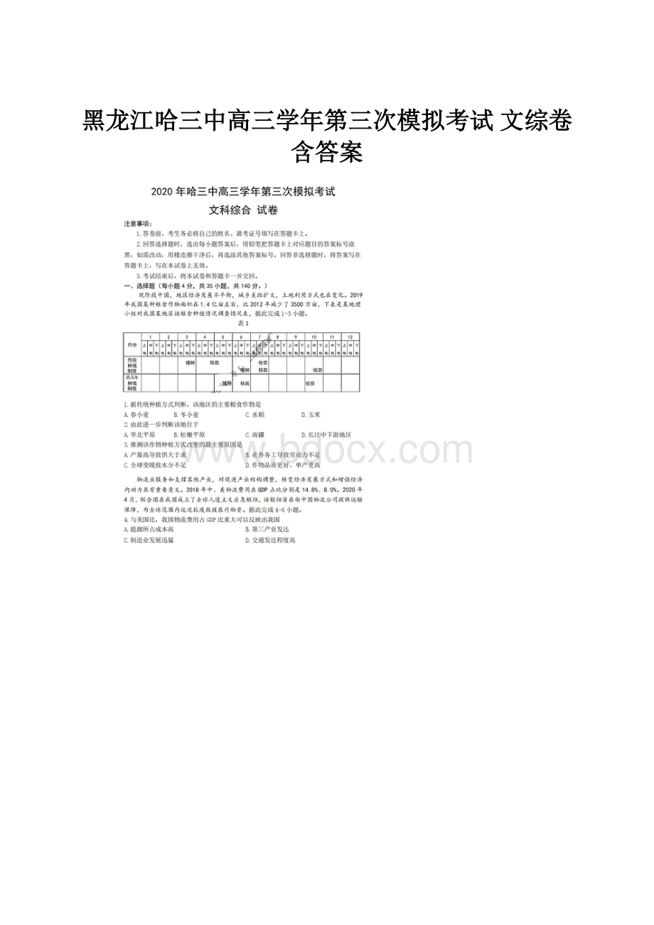 黑龙江哈三中高三学年第三次模拟考试 文综卷含答案.docx_第1页