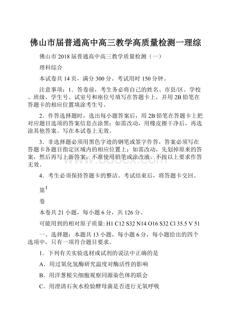 佛山市届普通高中高三教学高质量检测一理综.docx