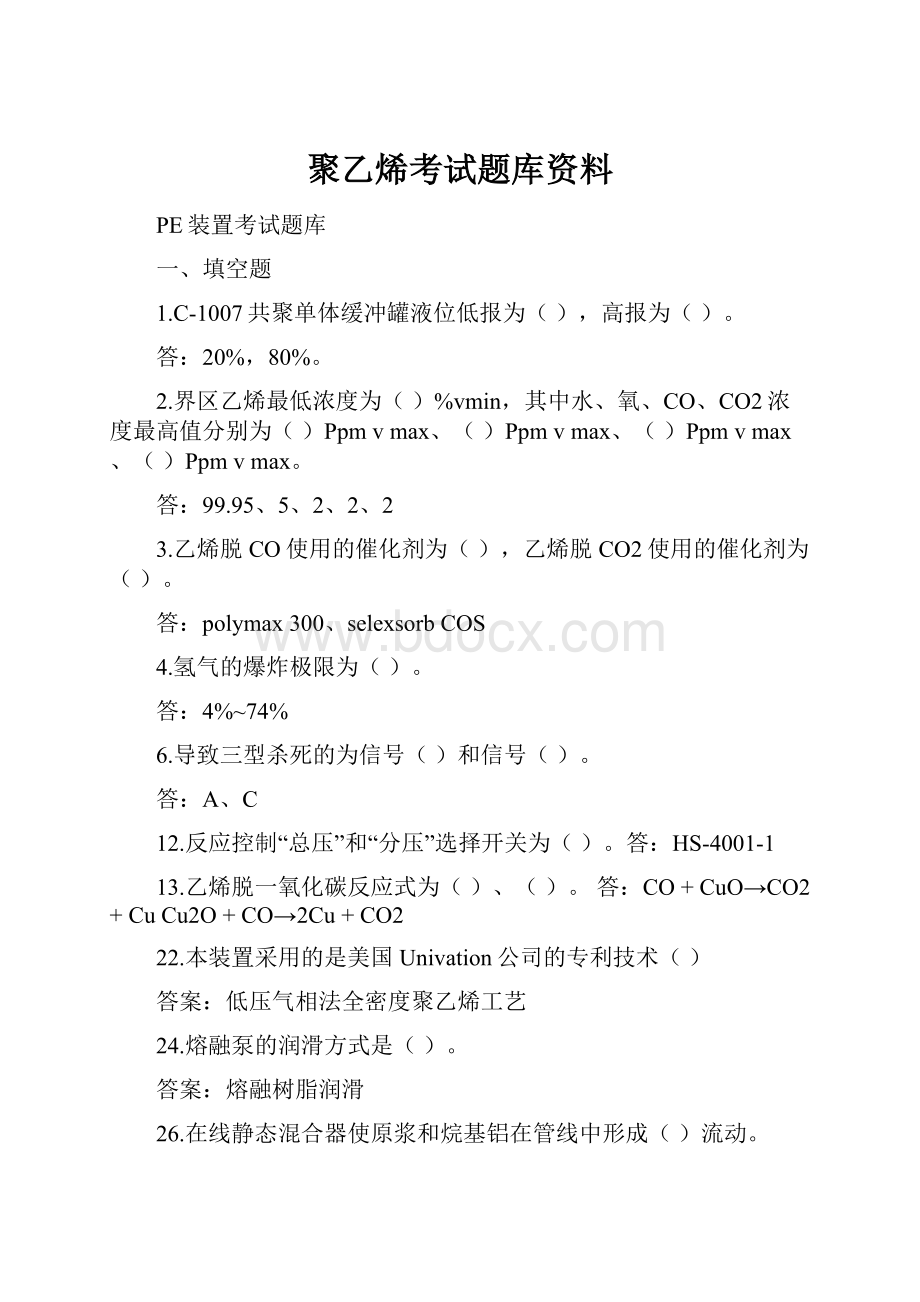 聚乙烯考试题库资料.docx_第1页