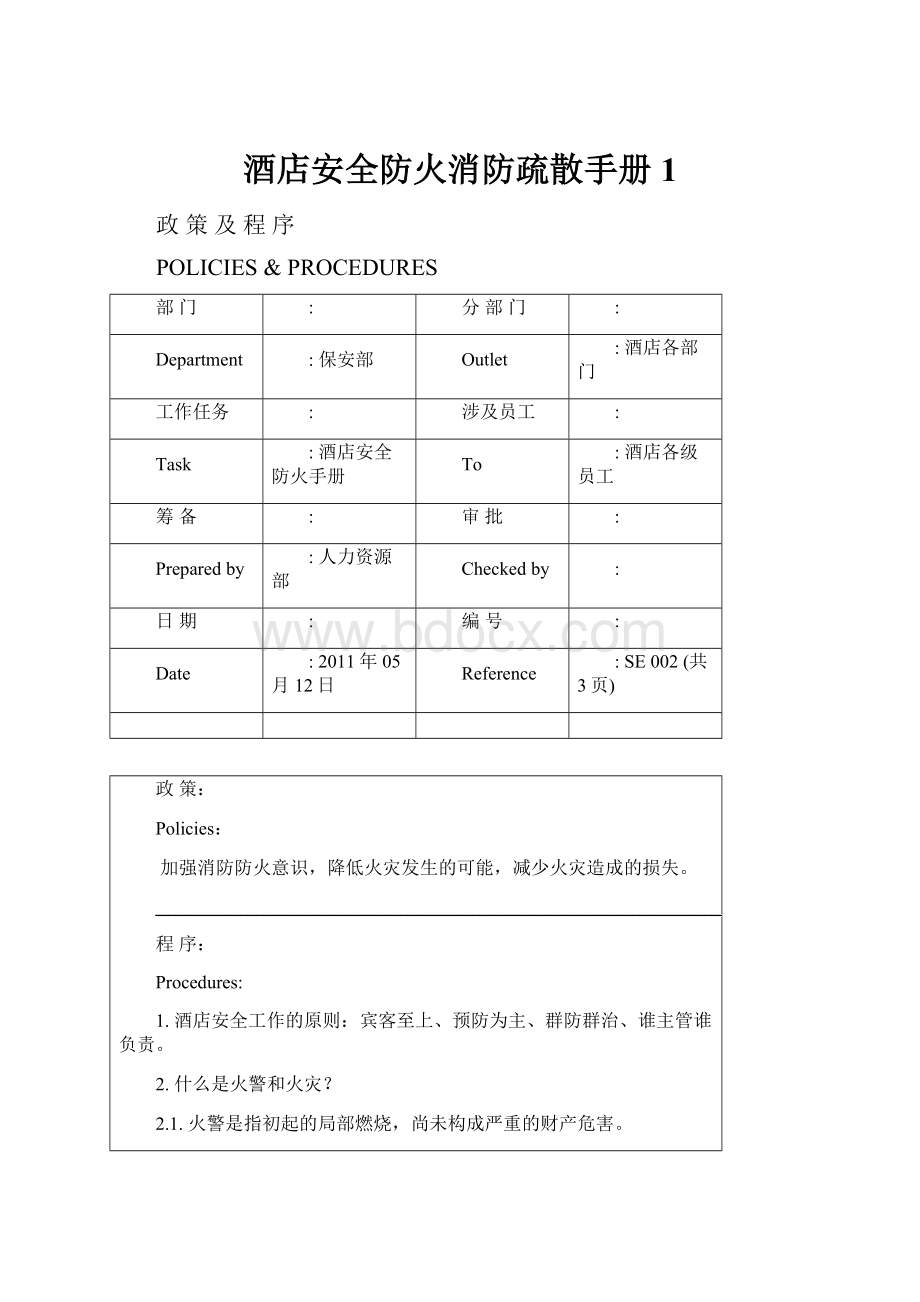 酒店安全防火消防疏散手册1.docx_第1页